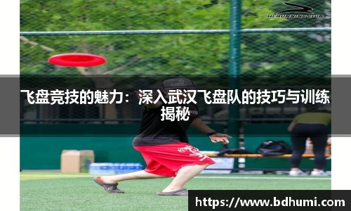 飞盘竞技的魅力：深入武汉飞盘队的技巧与训练揭秘