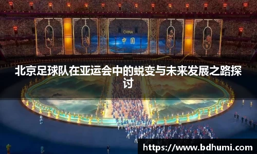 北京足球队在亚运会中的蜕变与未来发展之路探讨