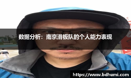 数据分析：南京滑板队的个人能力表现