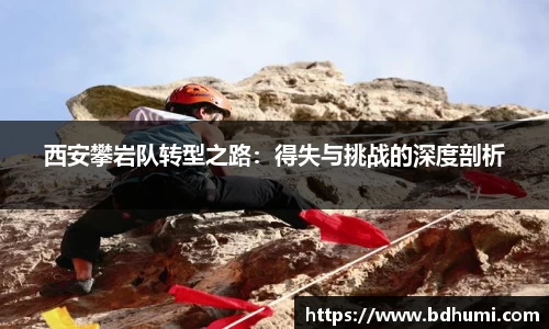 西安攀岩队转型之路：得失与挑战的深度剖析