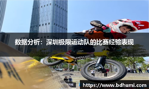 数据分析：深圳极限运动队的比赛经验表现