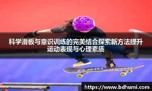科学滑板与意识训练的完美结合探索新方法提升运动表现与心理素质