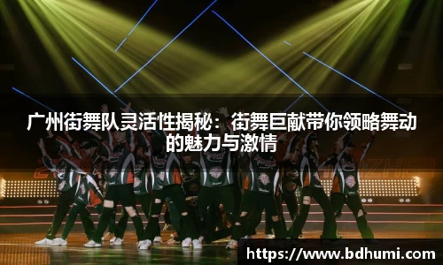 广州街舞队灵活性揭秘：街舞巨献带你领略舞动的魅力与激情