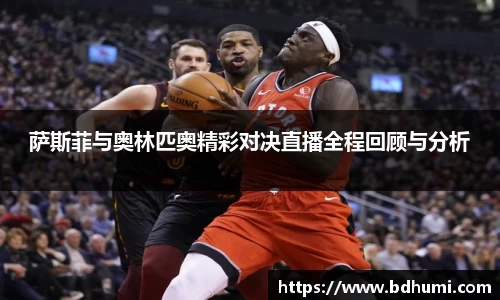萨斯菲与奥林匹奥精彩对决直播全程回顾与分析