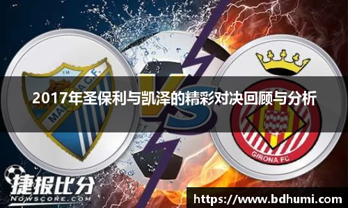 2017年圣保利与凯泽的精彩对决回顾与分析