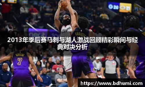 2013年季后赛马刺与湖人激战回顾精彩瞬间与经典对决分析