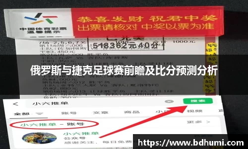 俄罗斯与捷克足球赛前瞻及比分预测分析