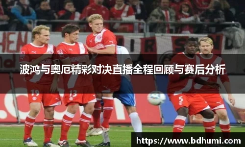 JRS直播波鸿与奥厄精彩对决直播全程回顾与赛后分析
