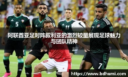 JRS直播阿联酋亚足对阵叙利亚的激烈较量展现足球魅力与团队精神